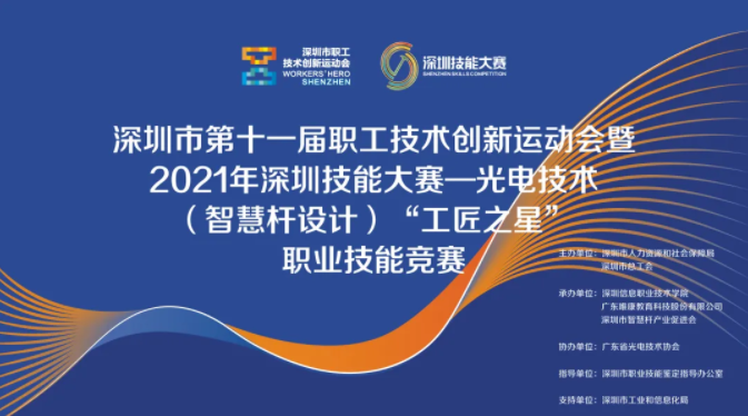 The Finals of 2021 Shenzhen Skills Competition - Photoelectric Technology (Smart Rod Design) "Craftsman Star" Vocational Skills Competition will be held from Oct. 22nd to Oct. 23rd